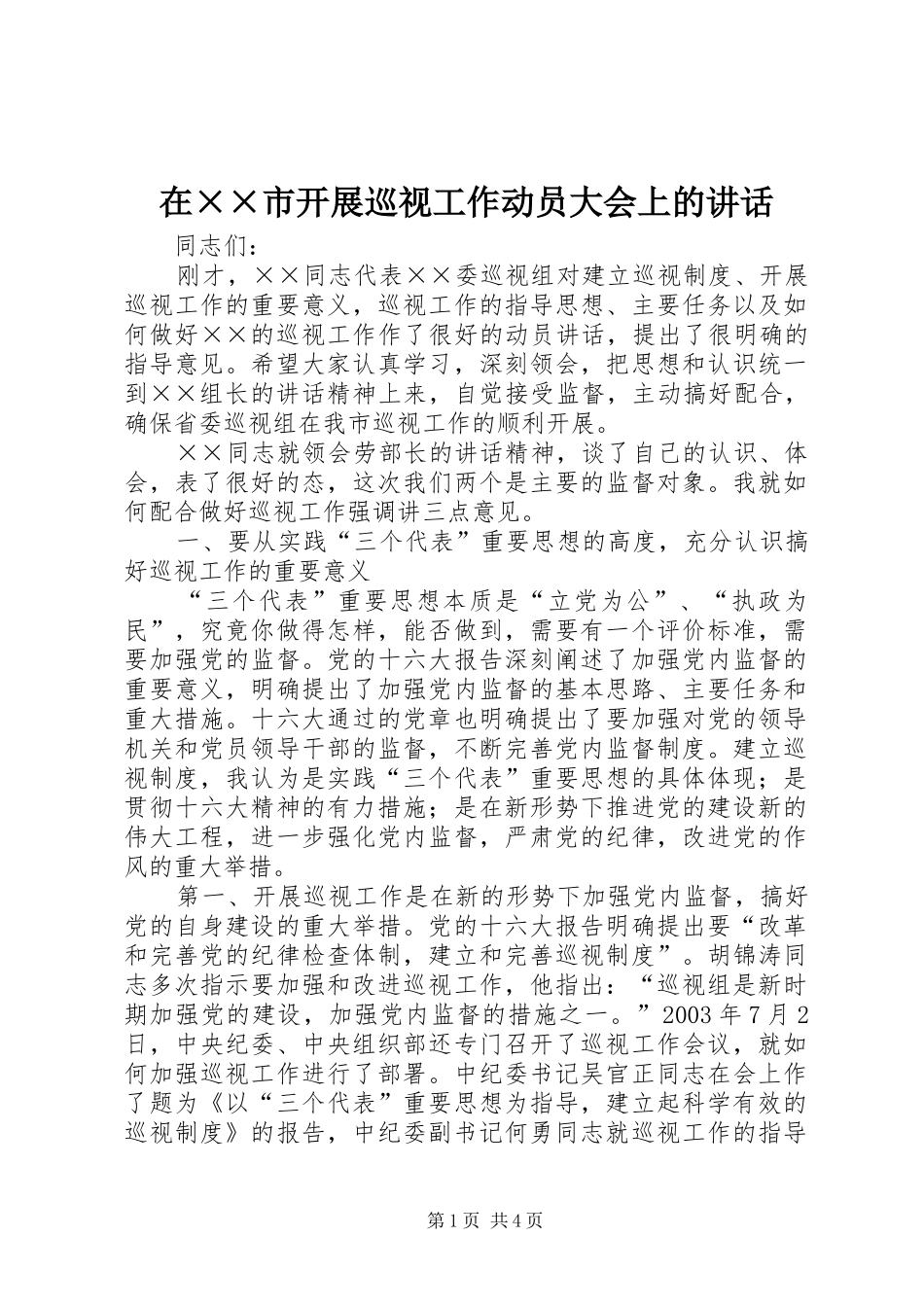 在××市开展巡视工作动员大会上的讲话_第1页
