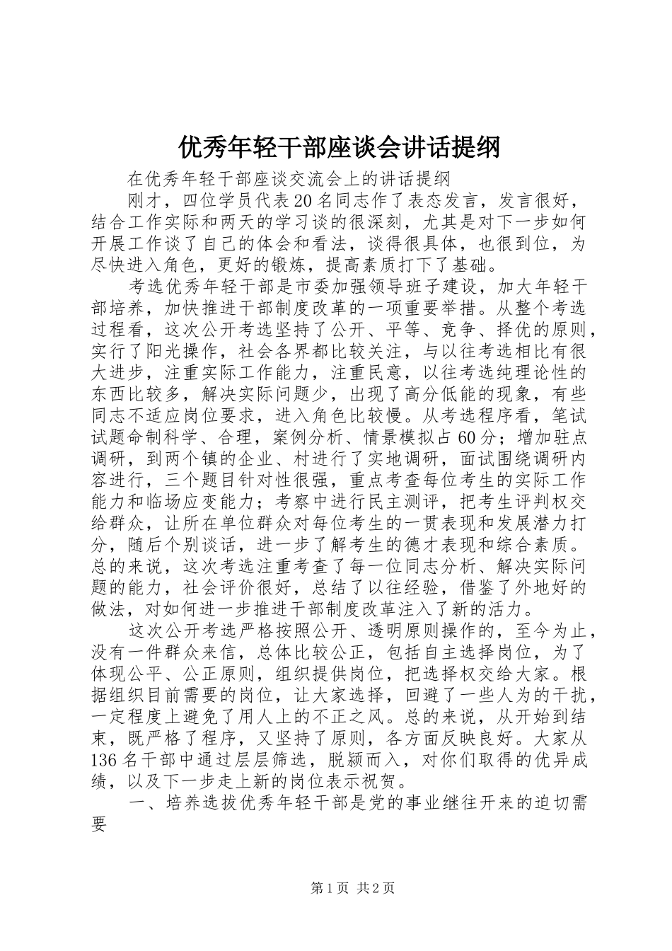优秀年轻干部座谈会讲话提纲_第1页