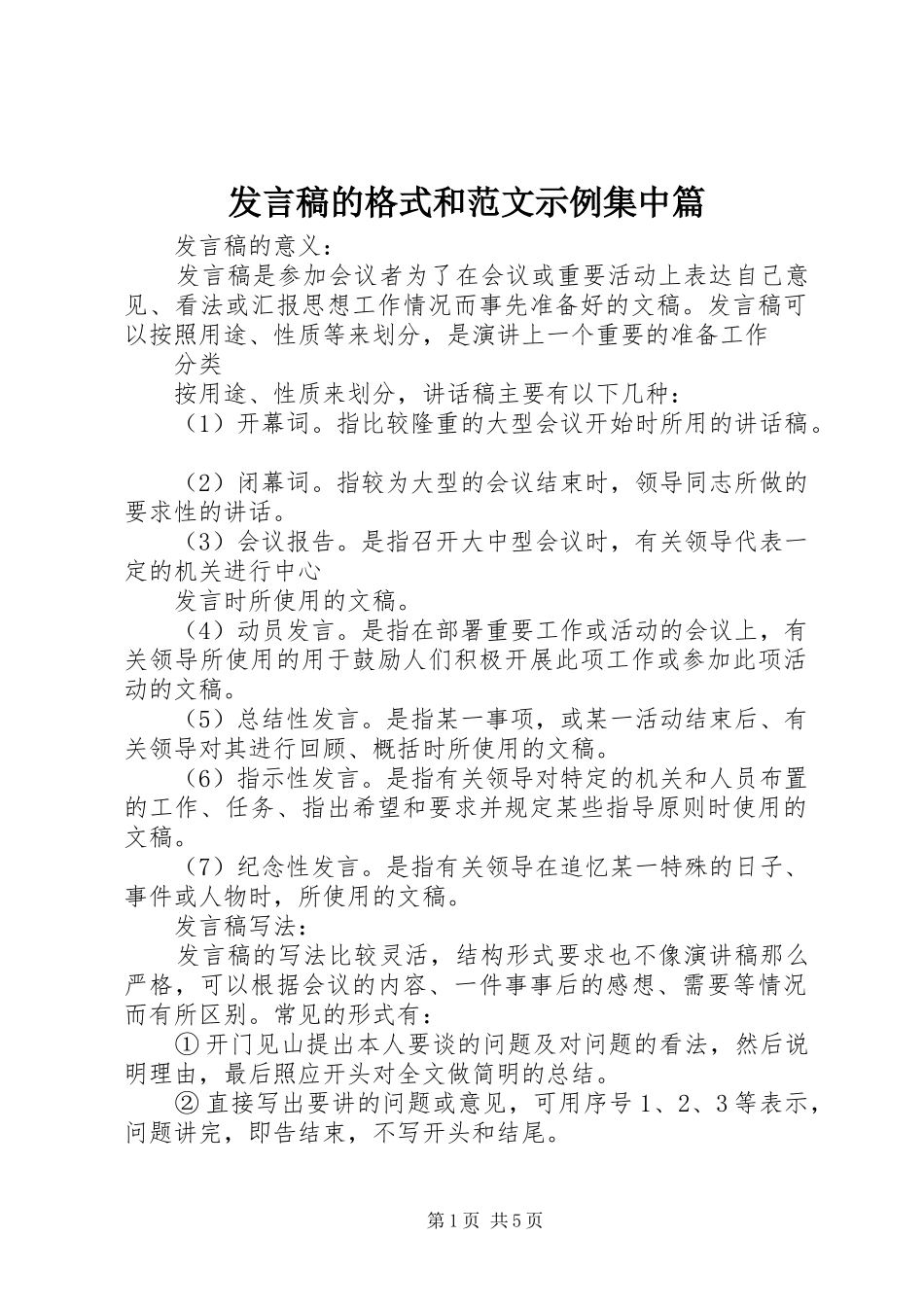 发言稿的格式和范文示例集中篇_第1页