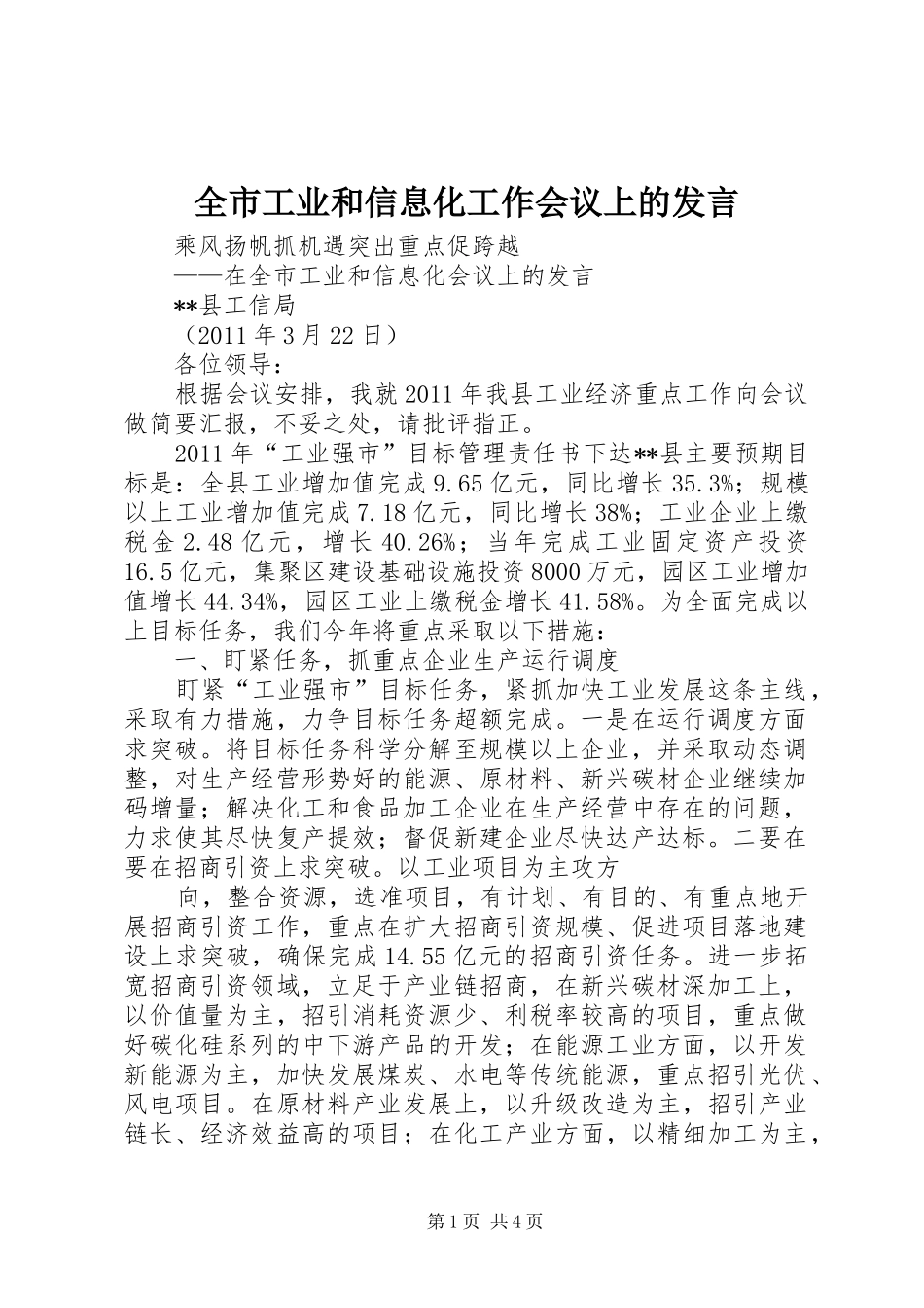 全市工业和信息化工作会议上的发言_第1页