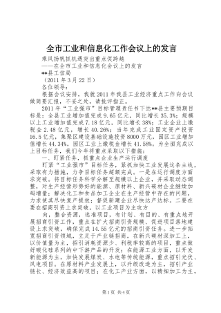 全市工业和信息化工作会议上的发言