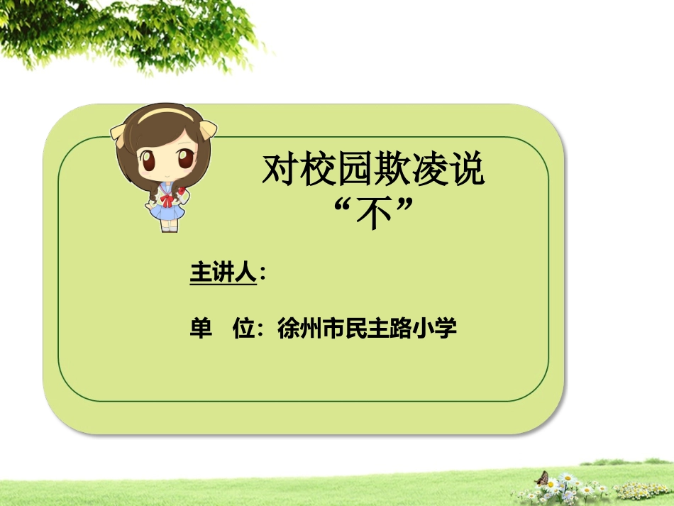 预防校园欺凌PPT_第1页