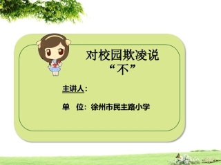 预防校园欺凌PPT