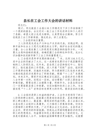 县长在工会工作大会的讲话材料