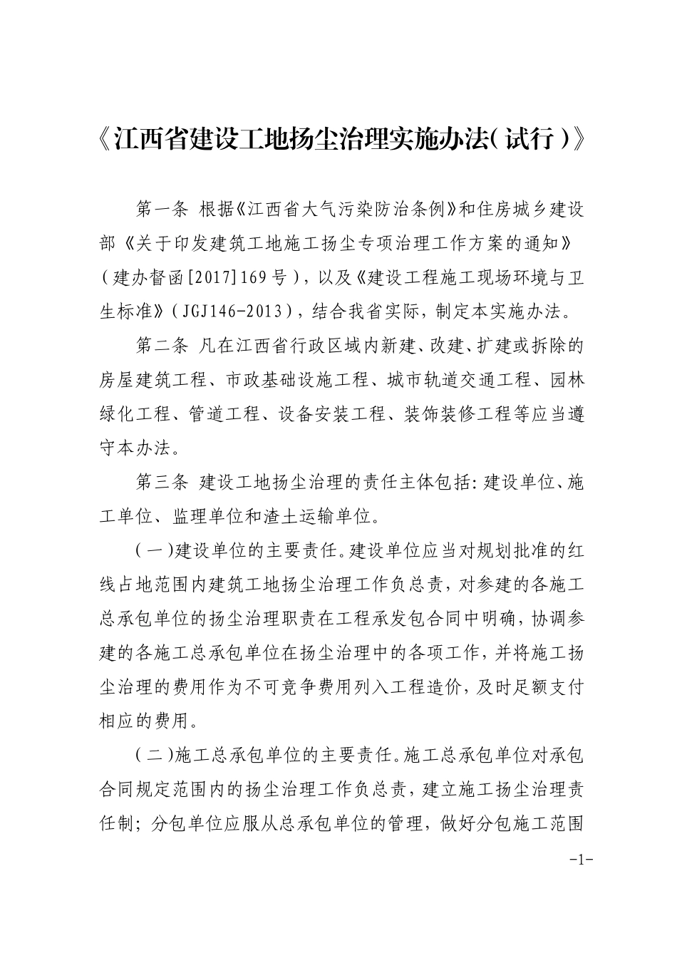 江西省建设工地扬尘治理实施办法_第1页