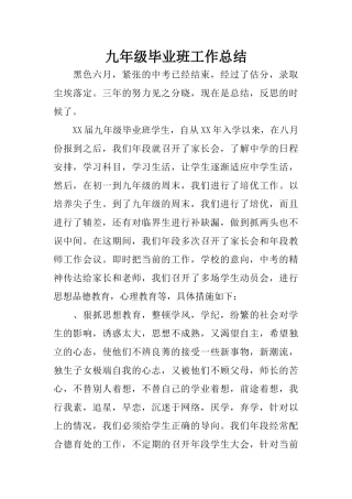九年级毕业班工作总结