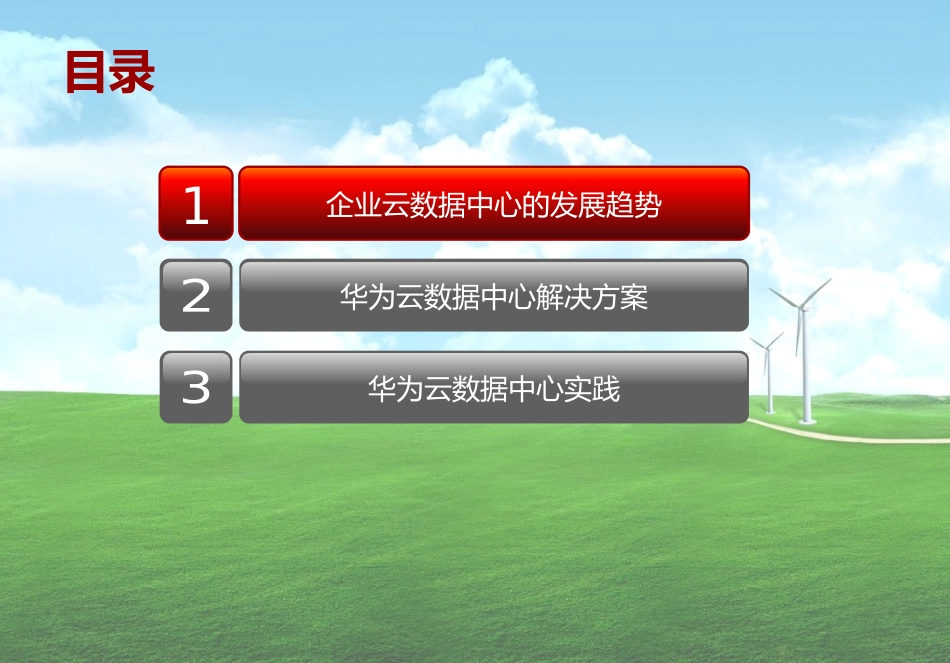 企业云数据中心解决方案_第2页