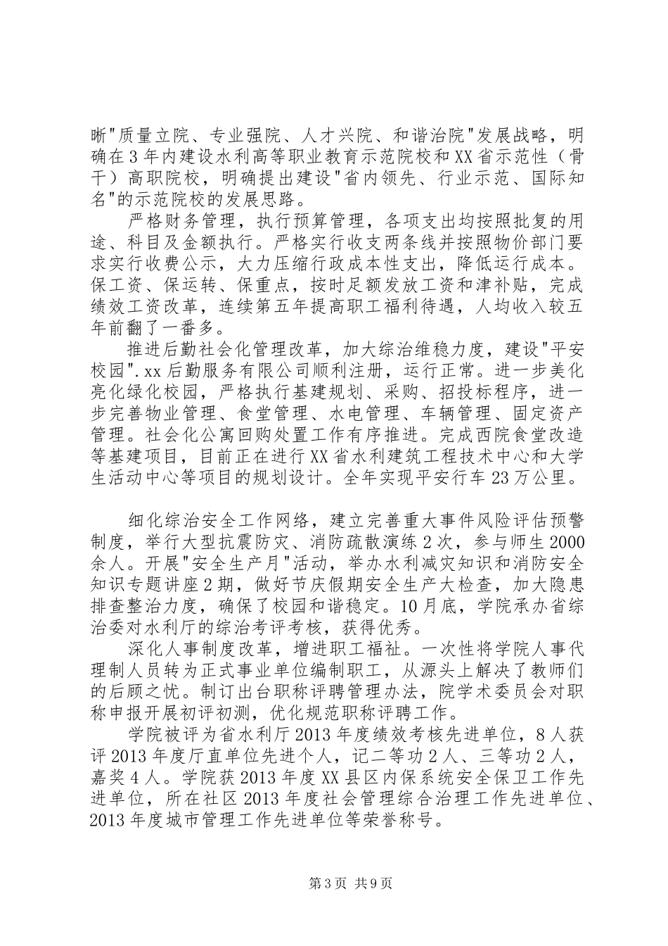 学院校长全体教职工大会讲话稿_第3页