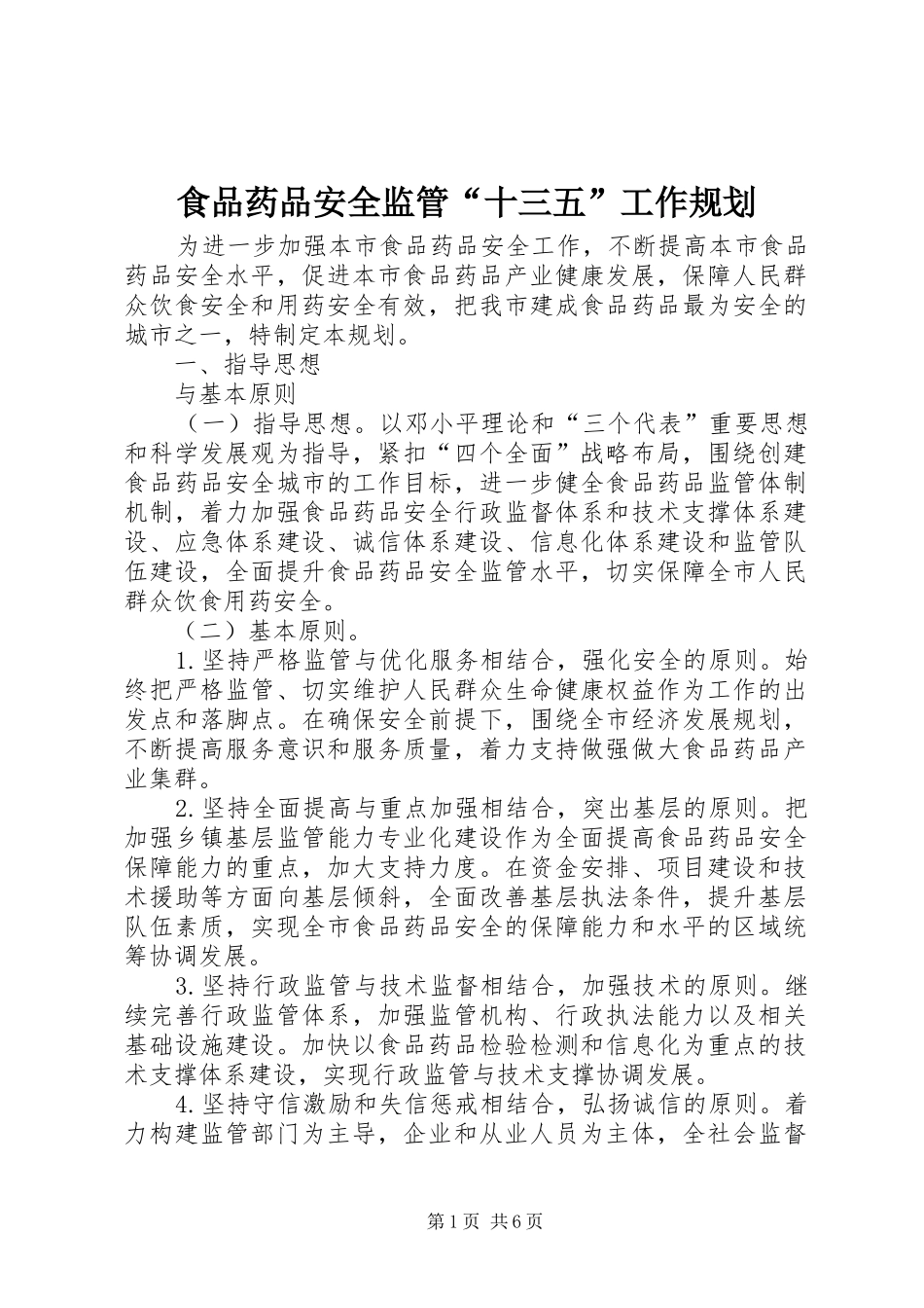 食品药品安全监管“十三五”工作规划 _第1页