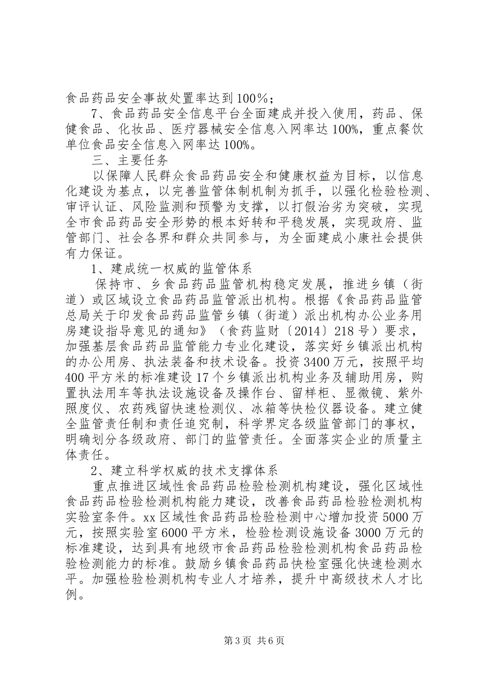 食品药品安全监管“十三五”工作规划 _第3页