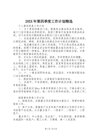 20XX年第四季度工作计划精选