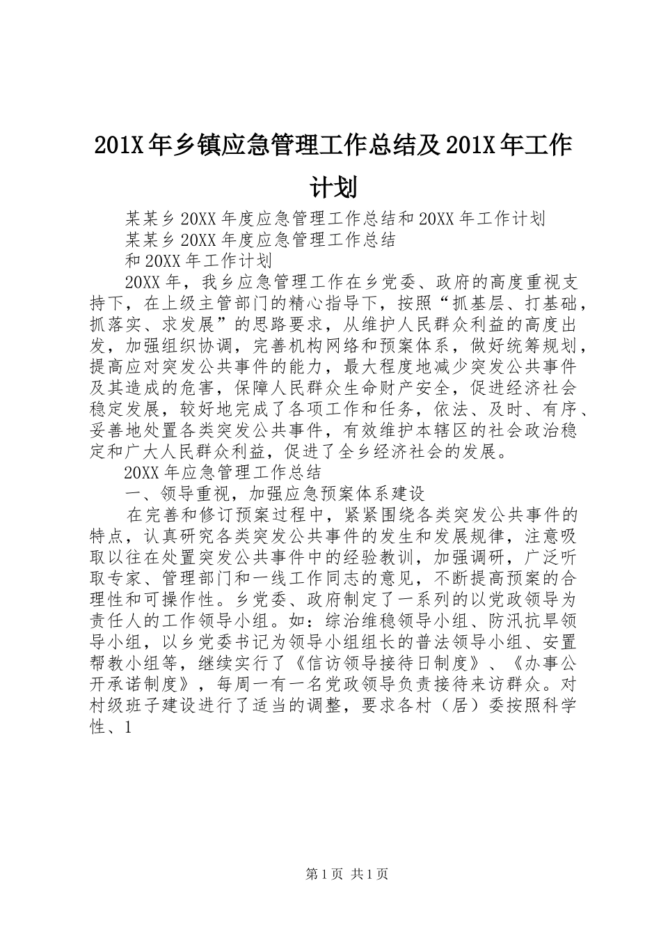 201X年乡镇应急管理工作总结及201X年工作计划_第1页
