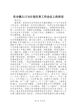 在全镇人口与计划生育工作会议上的讲话 