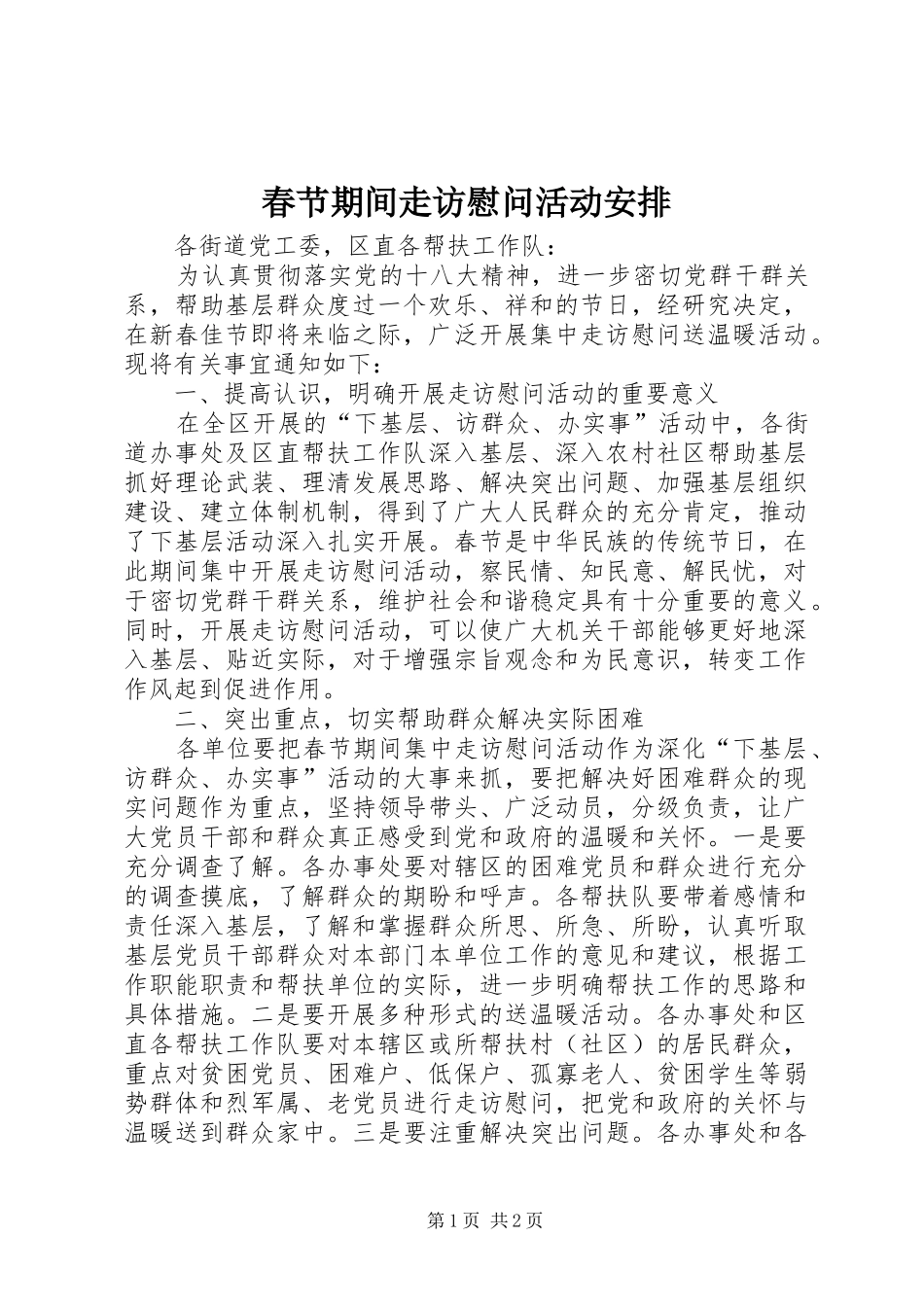 春节期间走访慰问活动安排 _第1页