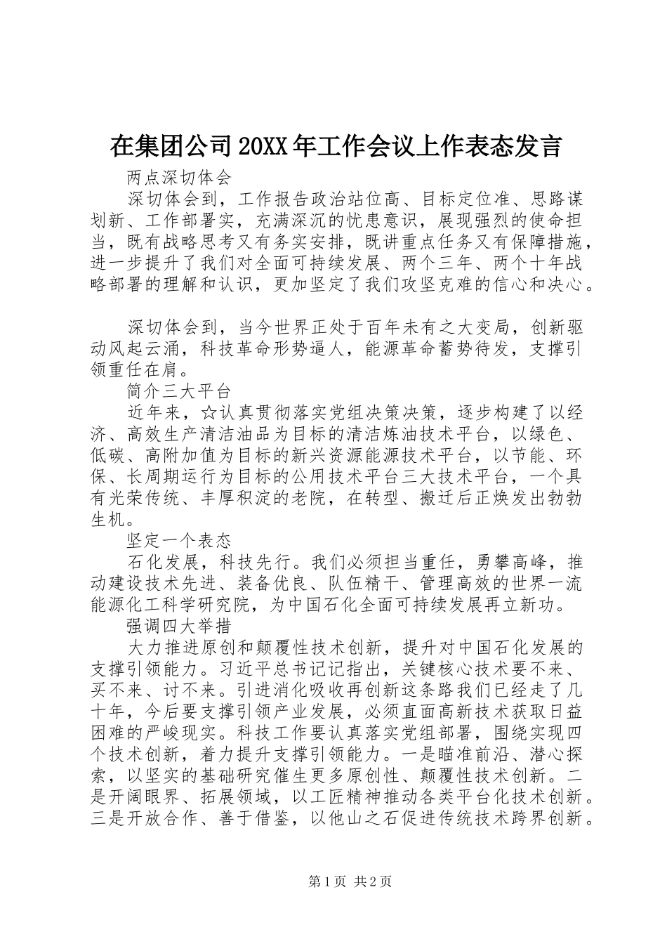 在集团公司20XX年工作会议上作表态发言_第1页