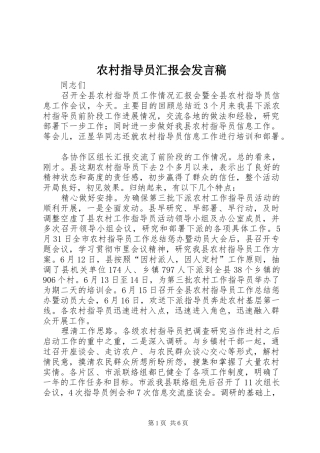 农村指导员汇报会发言稿