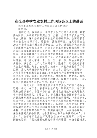 在全县春季农业农村工作现场会议上的讲话