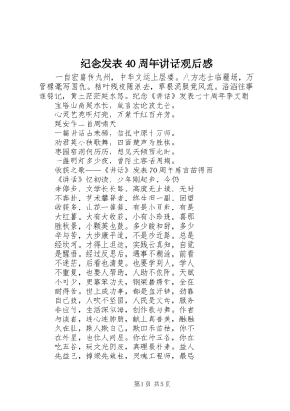 纪念发表40周年讲话观后感