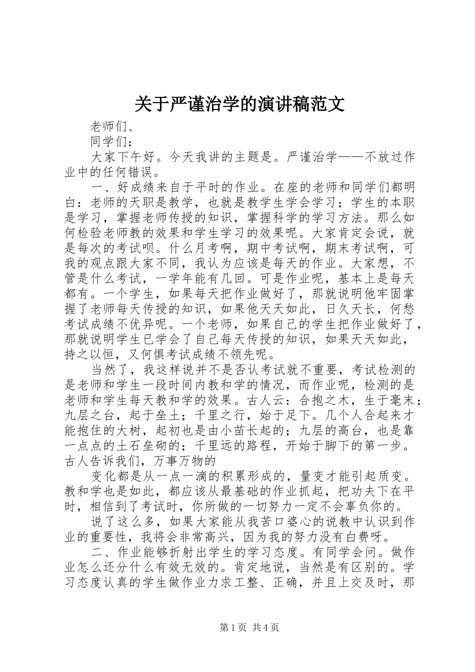 关于严谨治学的演讲稿范文_第1页