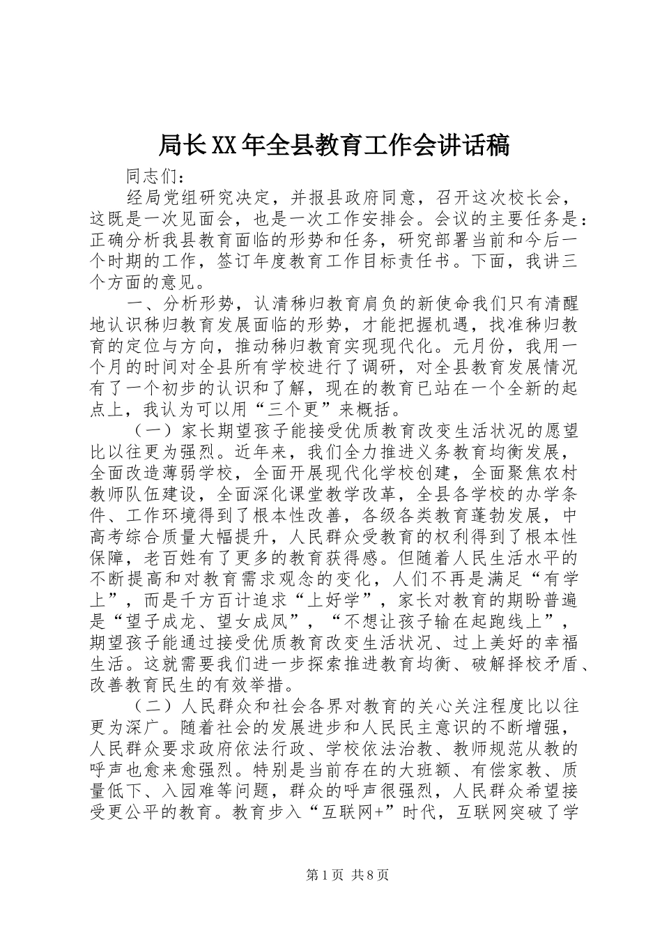 局长XX年全县教育工作会讲话稿_第1页