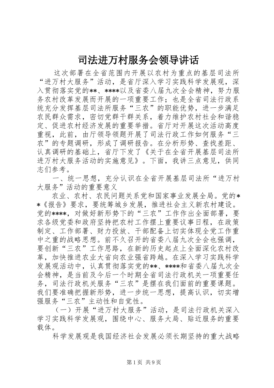 司法进万村服务会领导讲话_第1页