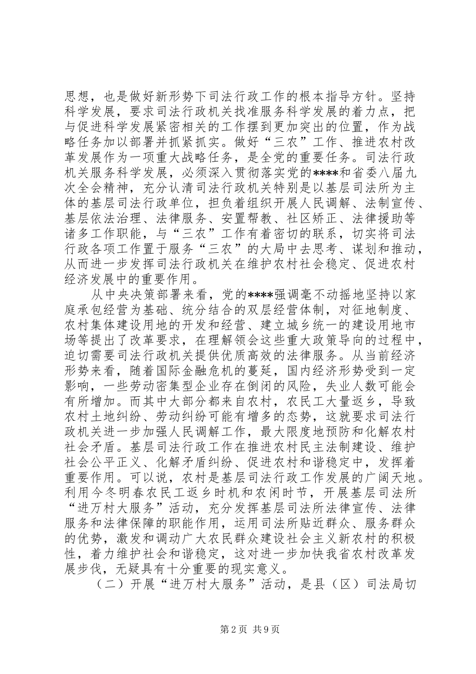 司法进万村服务会领导讲话_第2页