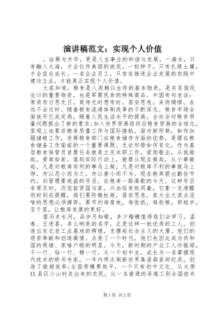演讲稿范文：实现个人价值
