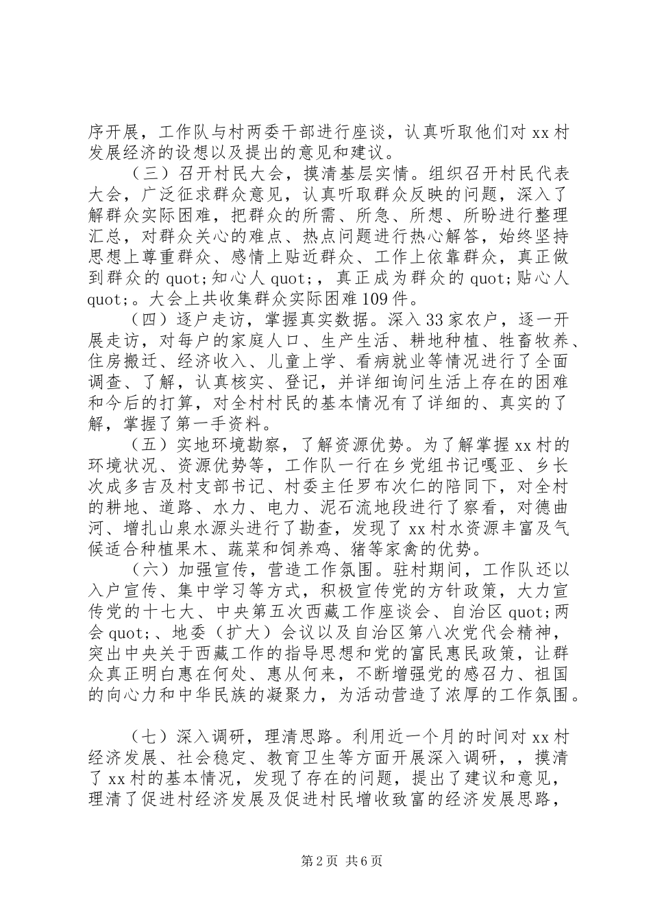 驻村工作队工作交流发言材料_第2页