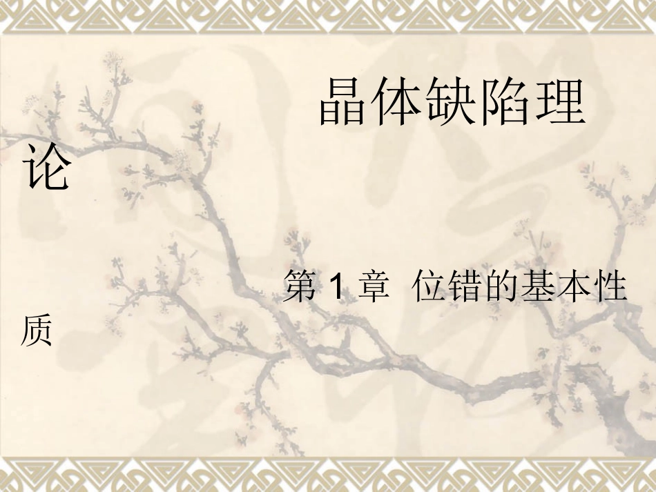 晶体缺陷理论-位错的基本性质_第1页