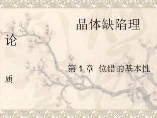 晶体缺陷理论-位错的基本性质