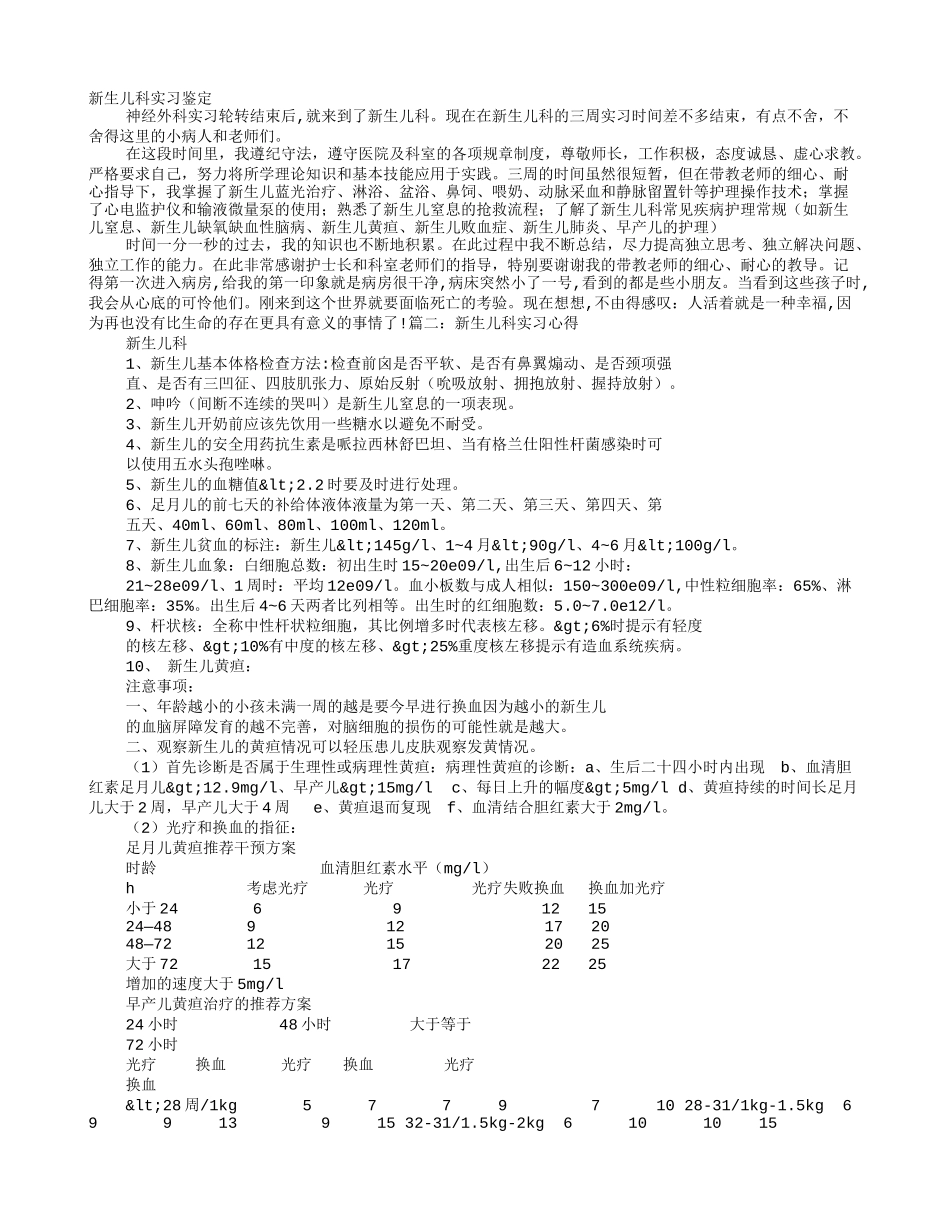 新生儿科实习自我鉴定_第1页