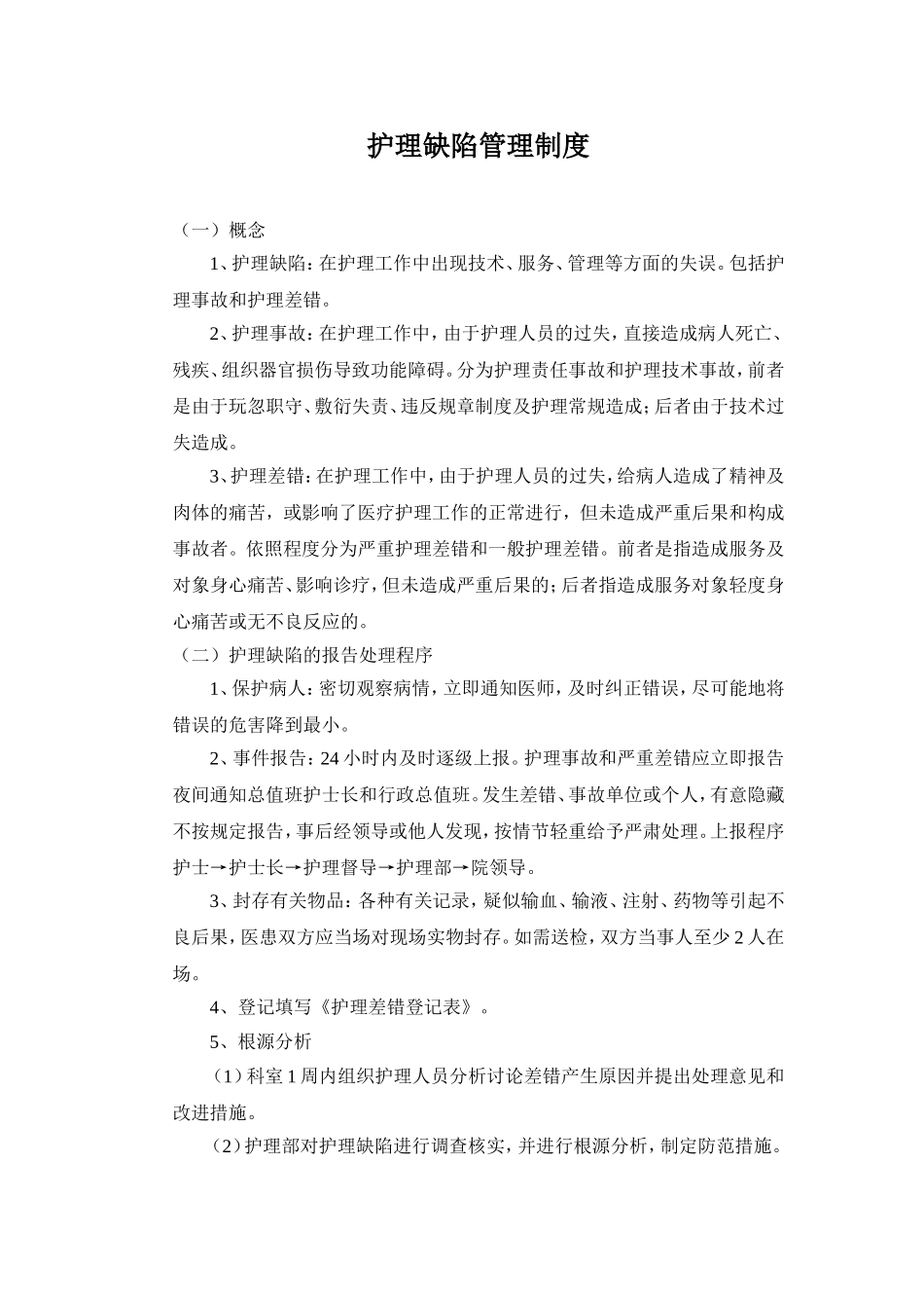 护理缺陷管理制度_第1页