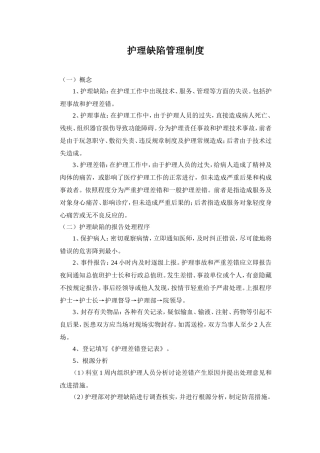 护理缺陷管理制度