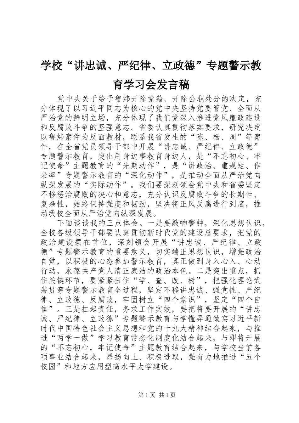 学校“讲忠诚、严纪律、立政德”专题警示教育学习会发言稿_第1页