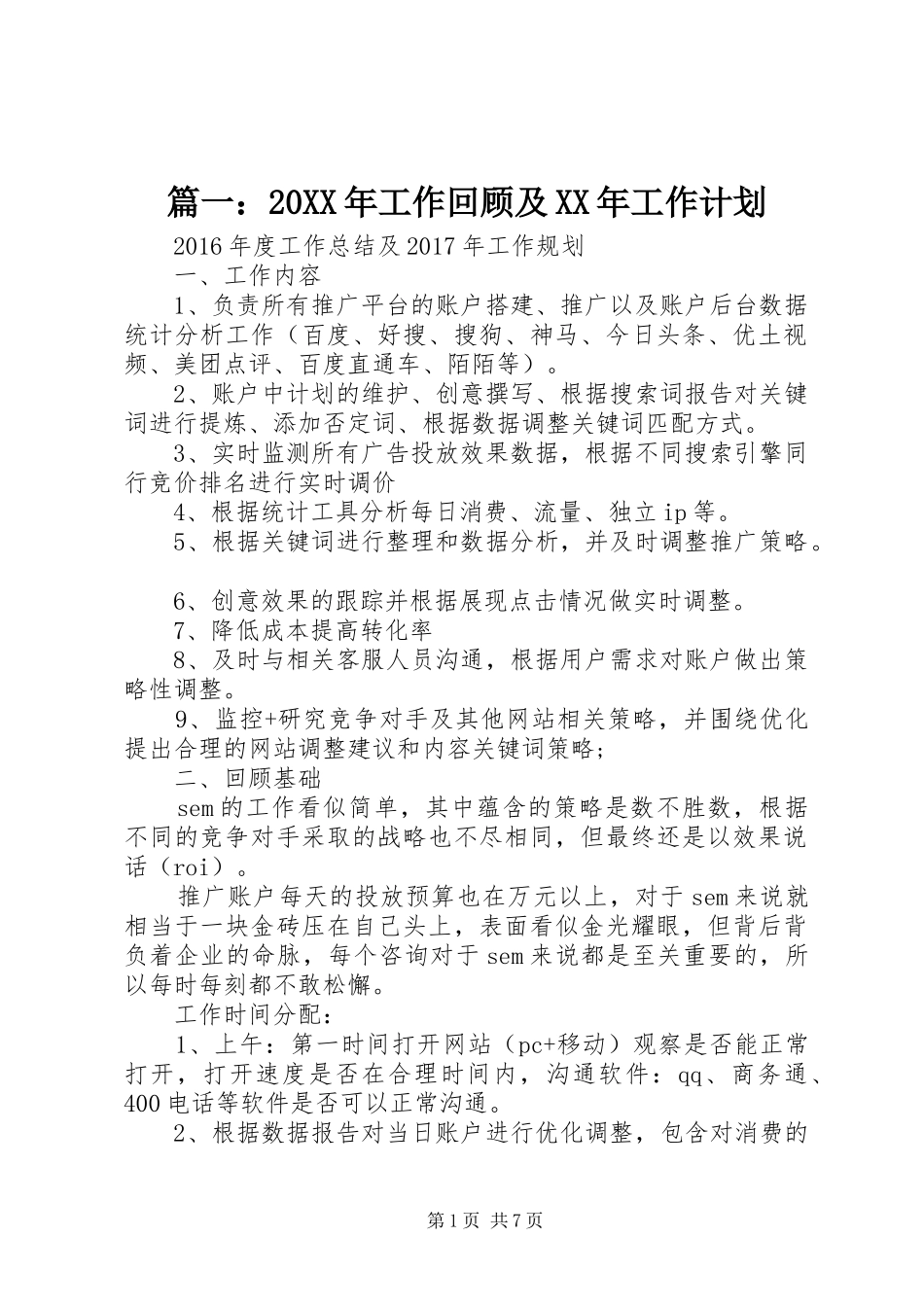 篇一：20XX年工作回顾及XX年工作计划 _第1页