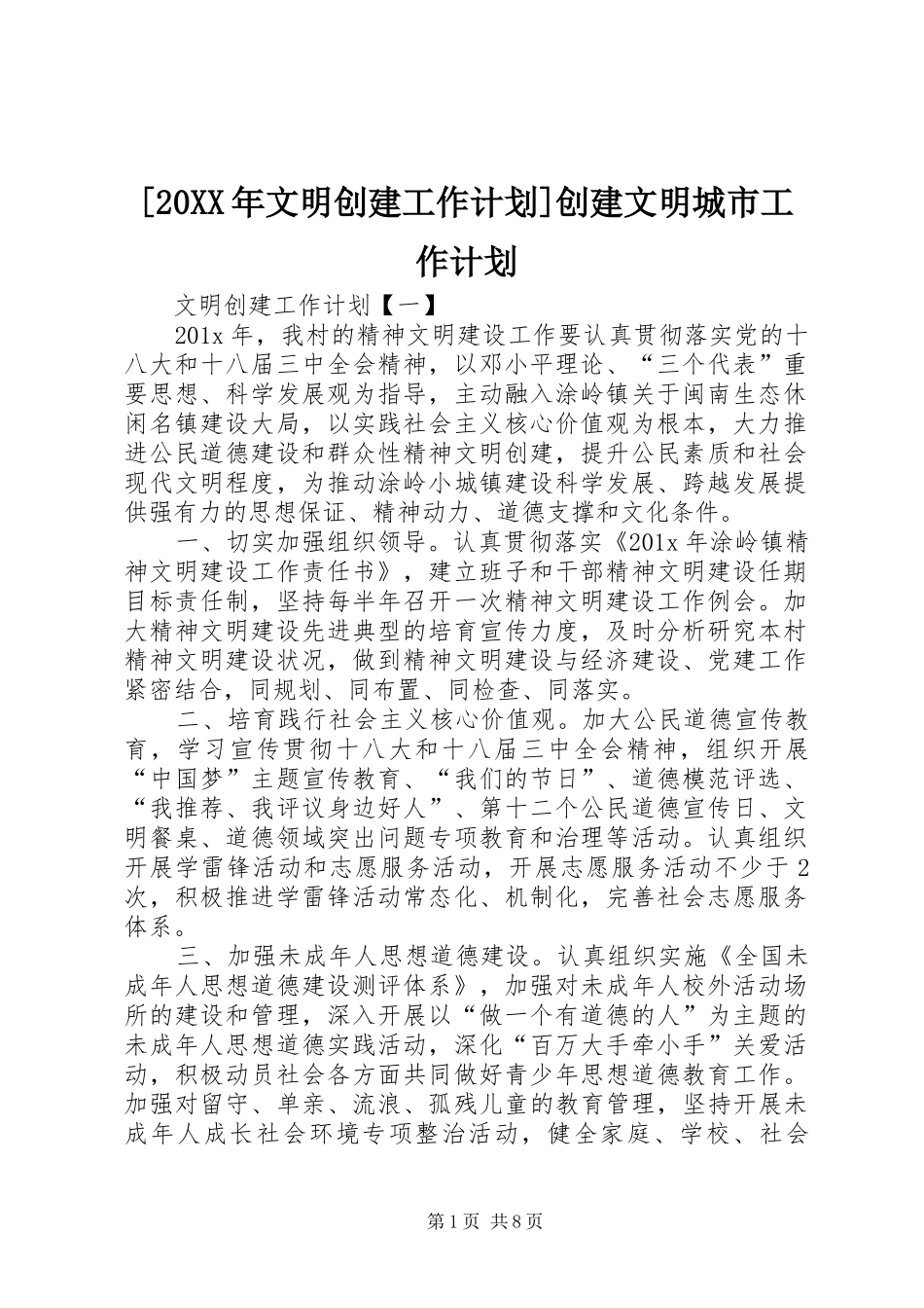 [20XX年文明创建工作计划]创建文明城市工作计划_第1页