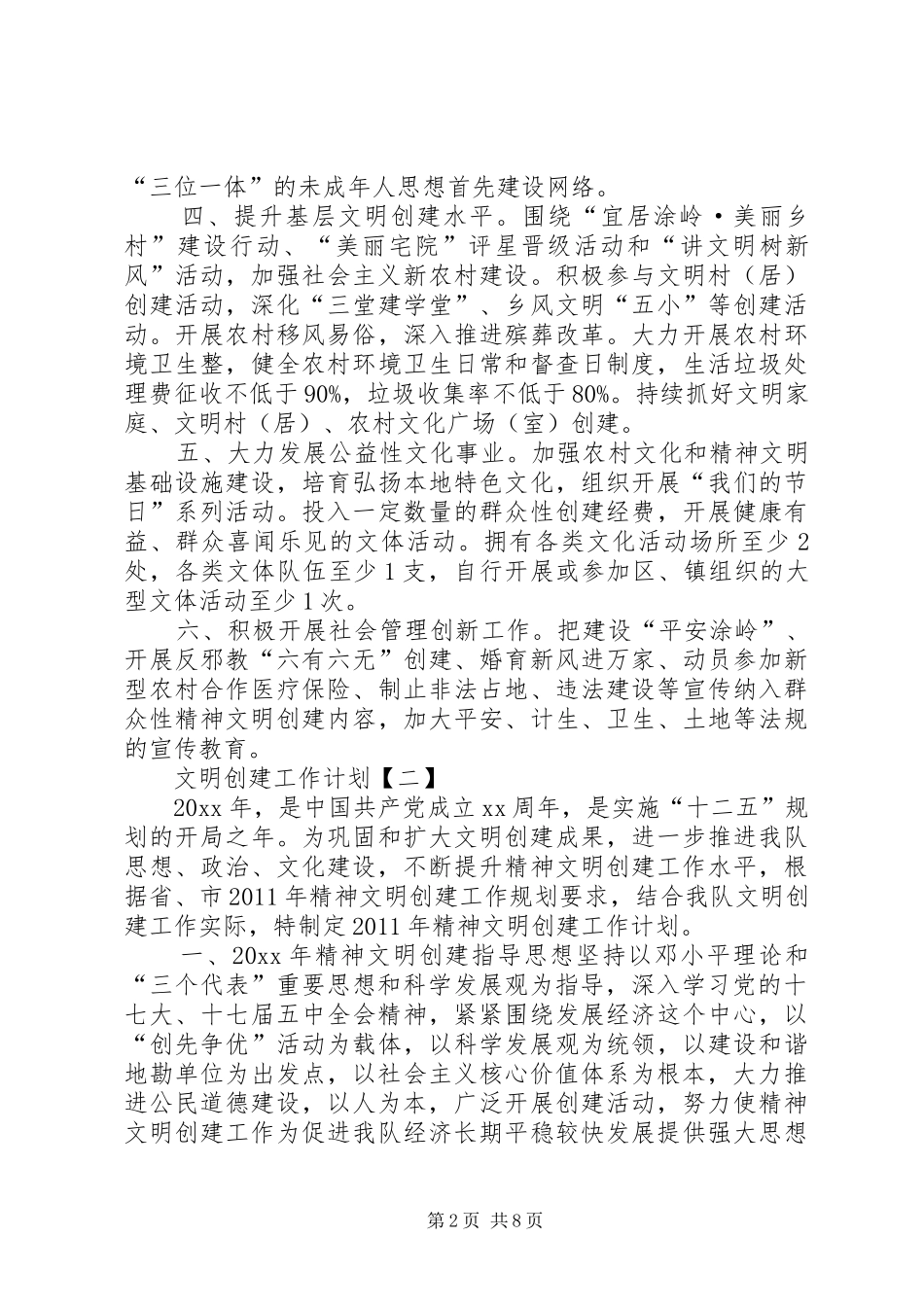 [20XX年文明创建工作计划]创建文明城市工作计划_第2页