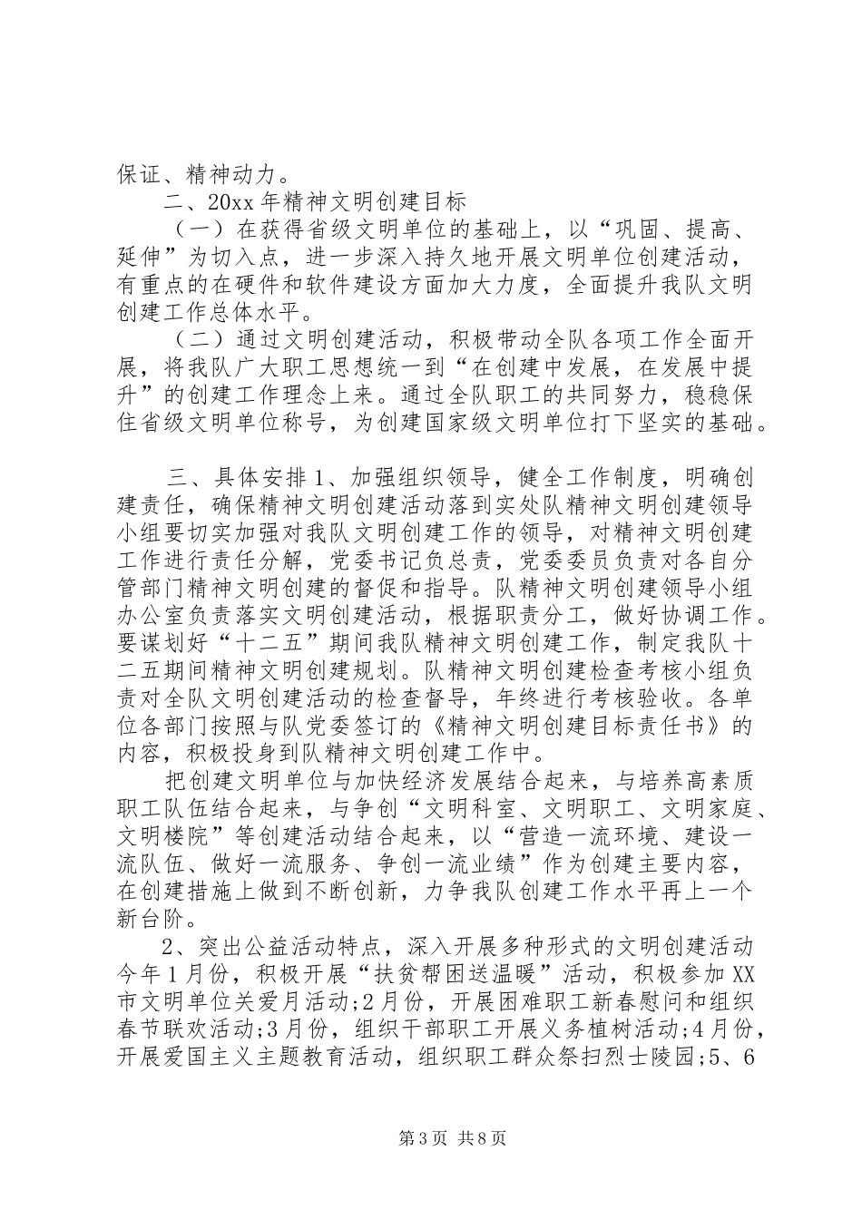 [20XX年文明创建工作计划]创建文明城市工作计划_第3页