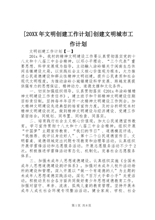 [20XX年文明创建工作计划]创建文明城市工作计划