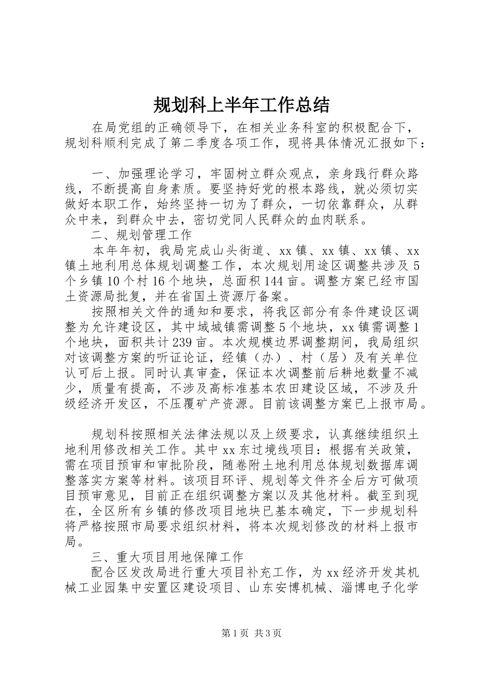规划科上半年工作总结 _第1页