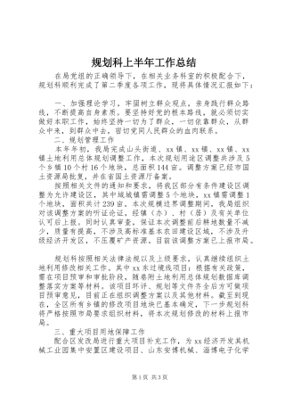 规划科上半年工作总结 