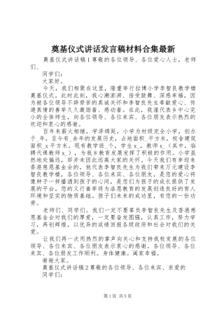 奠基仪式讲话发言稿材料合集最新