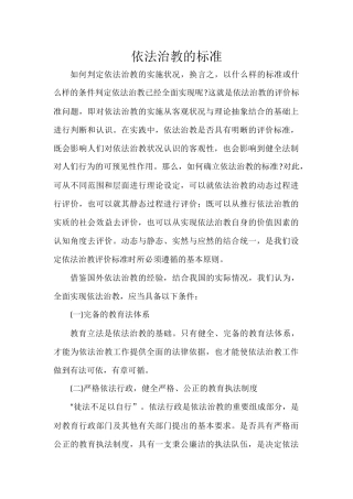 依法治教的标准