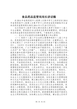 食品药品监管局局长讲话稿