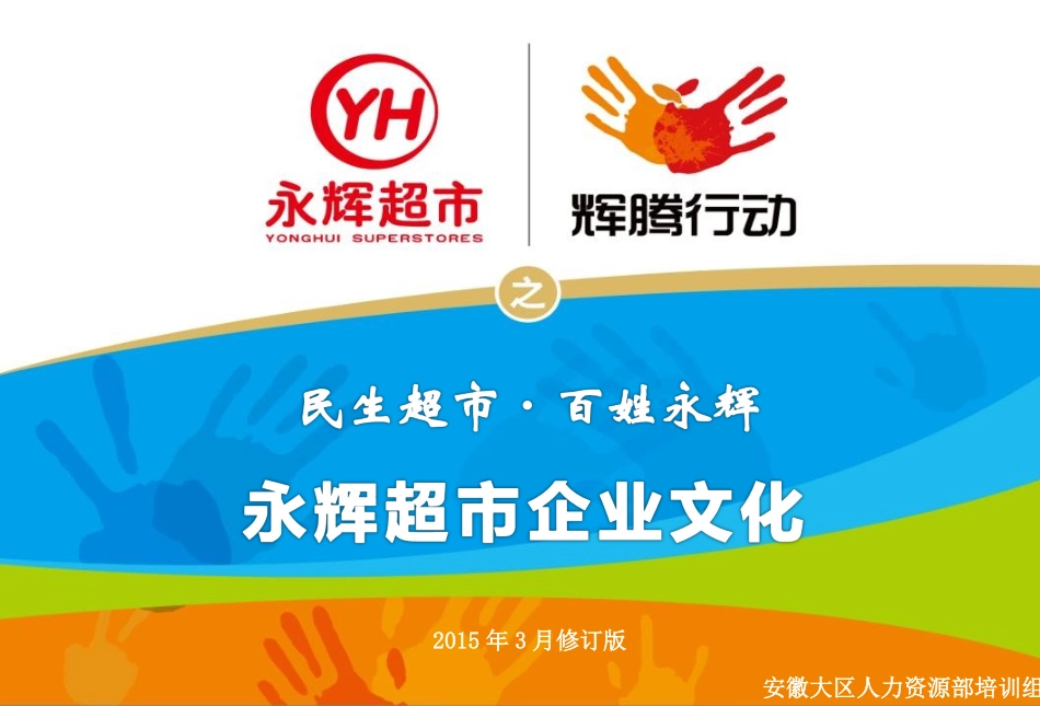 永辉超市企业文化_第1页