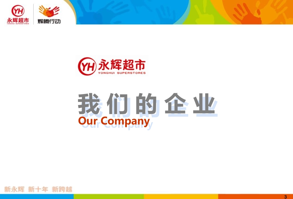 永辉超市企业文化_第3页