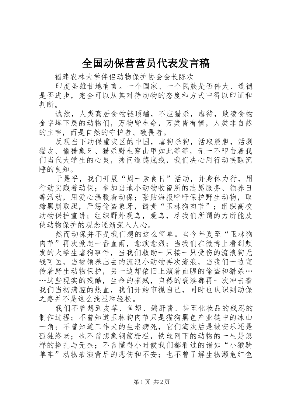 全国动保营营员代表发言稿_第1页