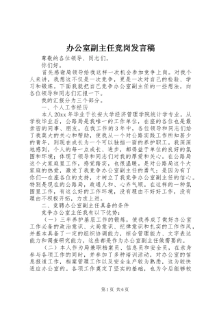 办公室副主任竞岗发言稿