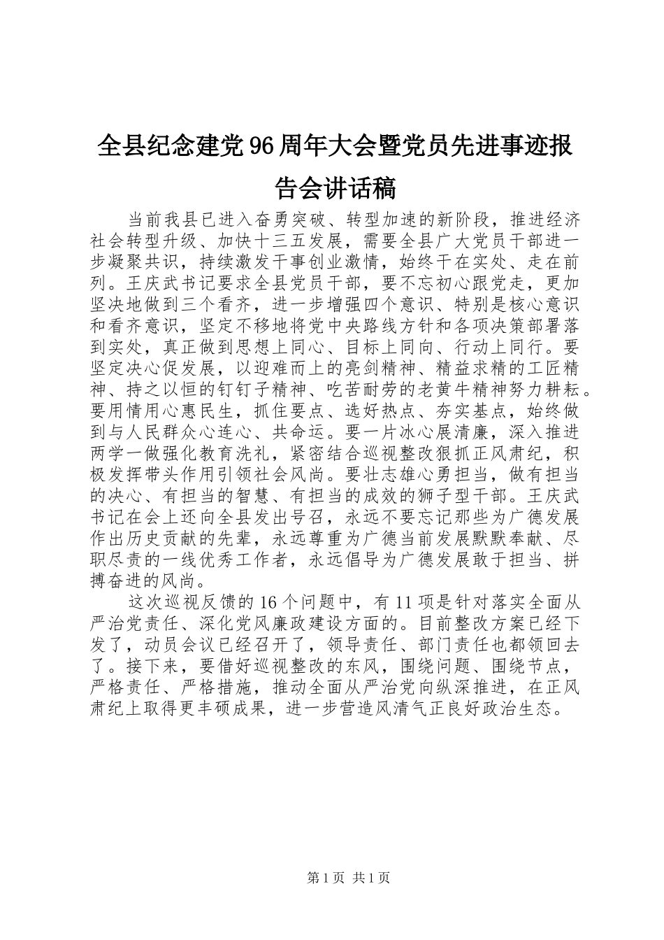 全县纪念建党96周年大会暨党员先进事迹报告会讲话稿_第1页