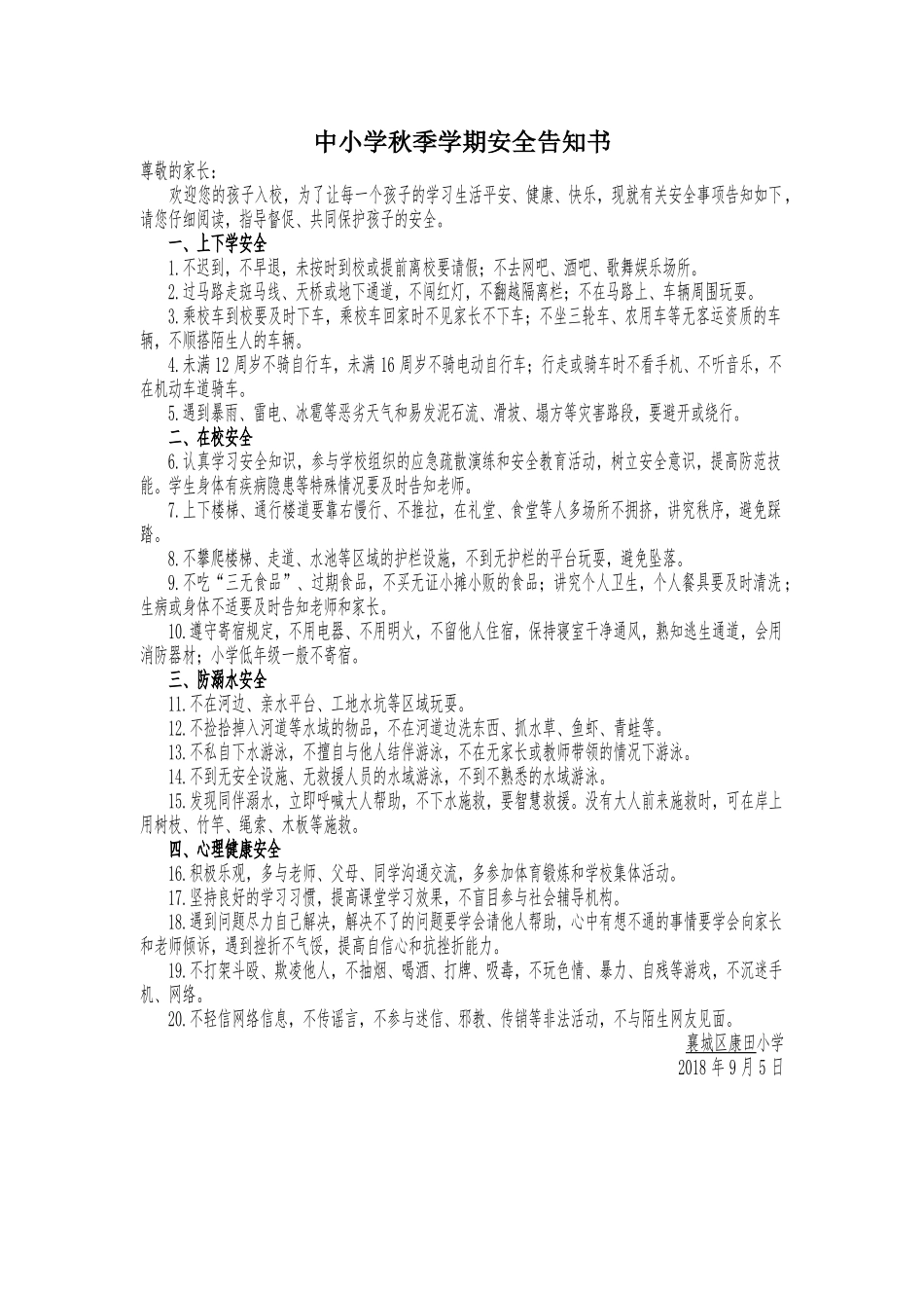 湖北中小学秋季开学告知书和安全责任书_第1页